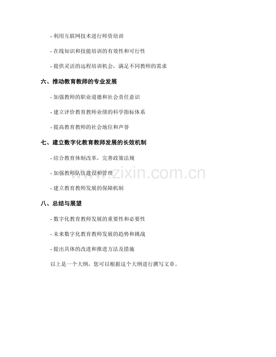 现代教育教师发展计划：打造数字化教育新时代的教师发展计划.docx_第2页