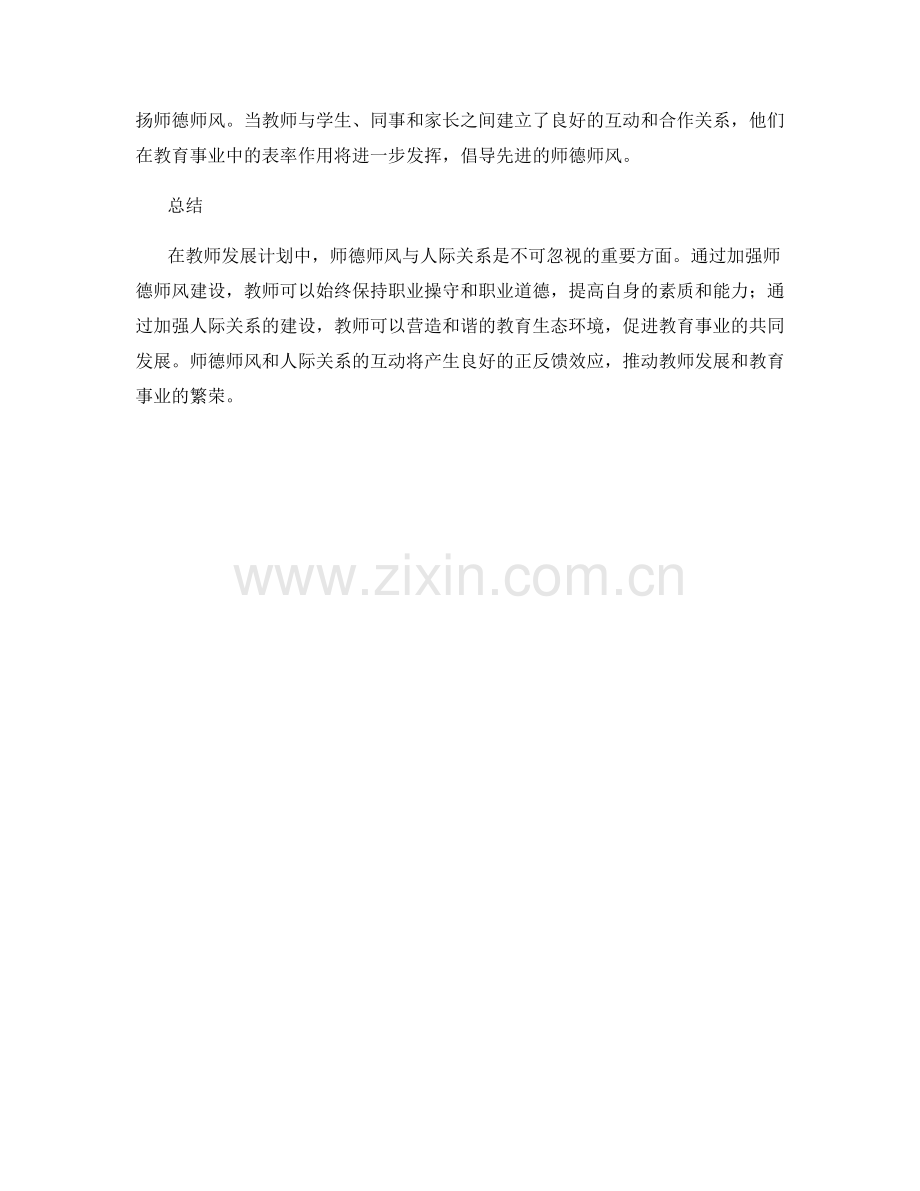 教师发展计划中的师德师风与人际关系.docx_第2页