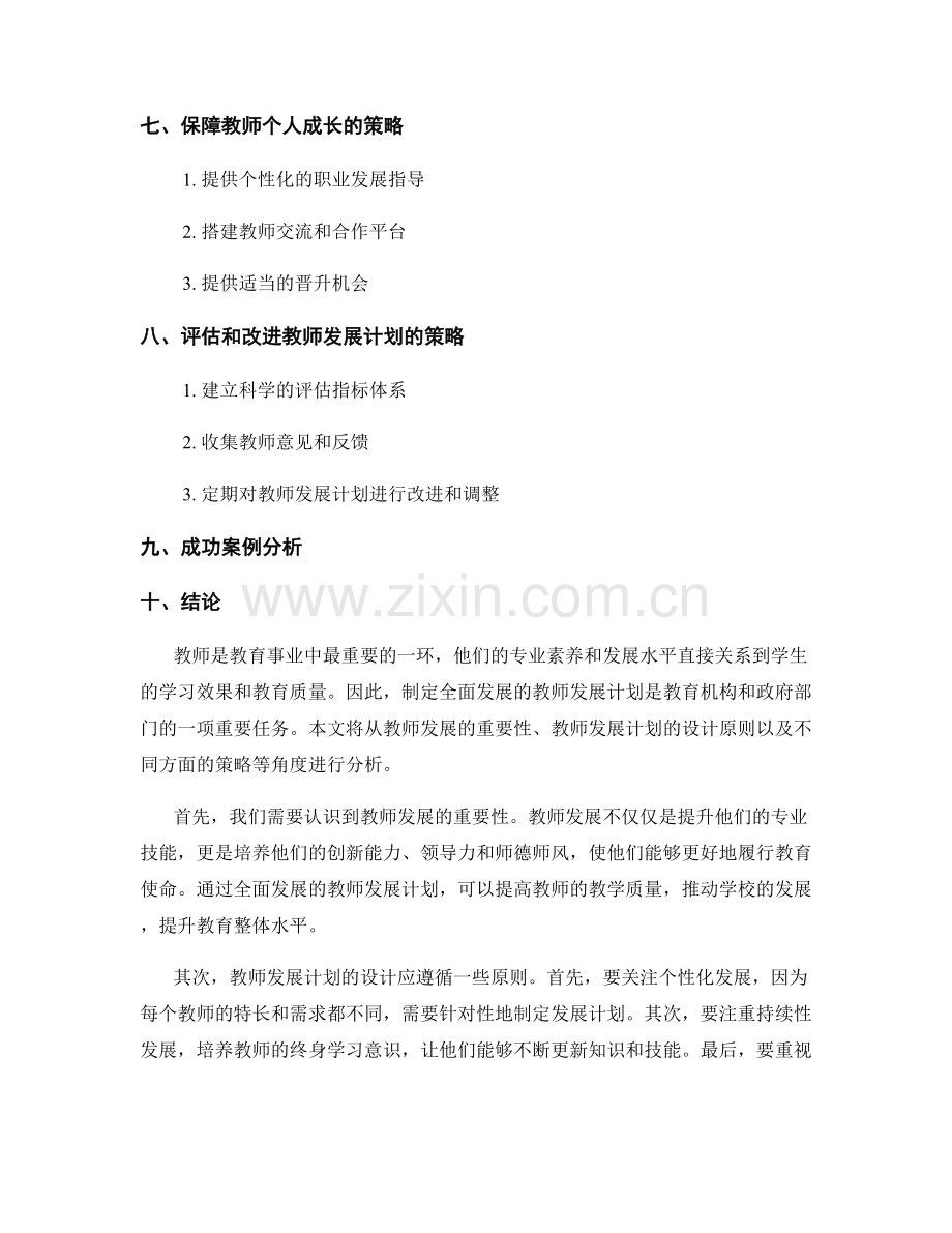 全面发展的教师发展计划策略分析.docx_第2页