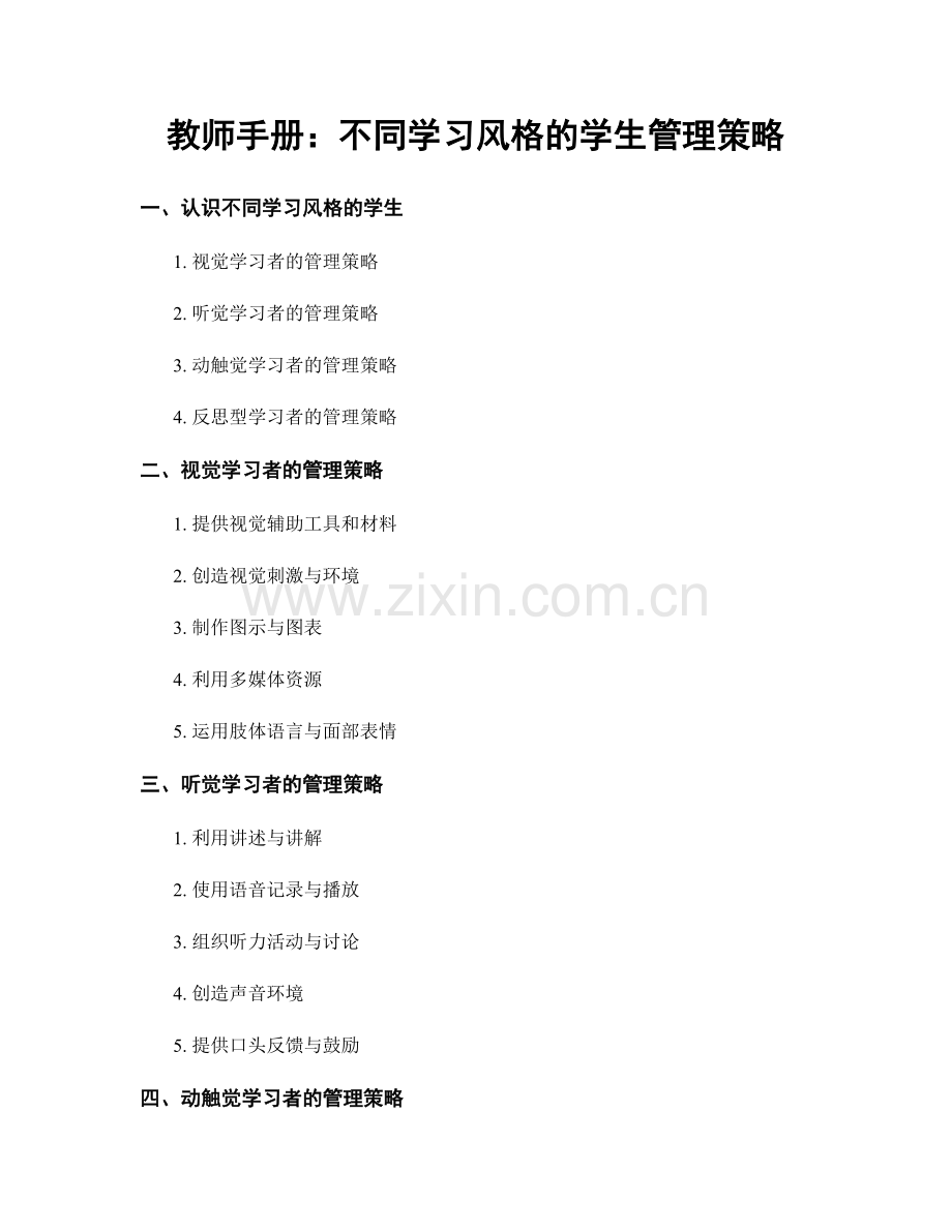 教师手册：不同学习风格的学生管理策略.docx_第1页