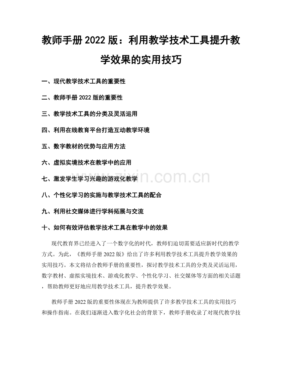 教师手册2022版：利用教学技术工具提升教学效果的实用技巧.docx_第1页