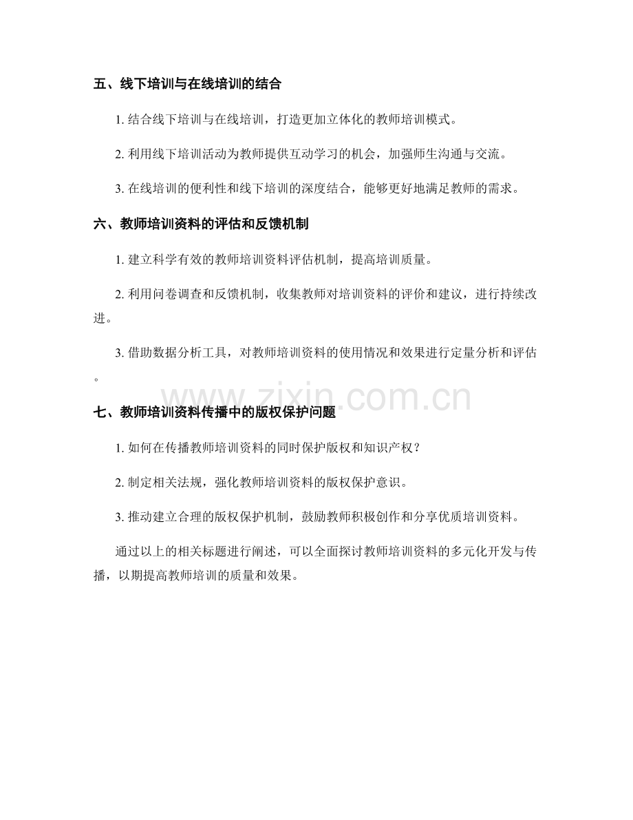 教师培训资料的多元化开发与传播.docx_第2页