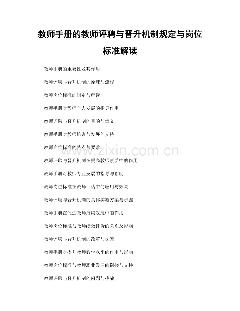 教师手册的教师评聘与晋升机制规定与岗位标准解读.docx_第1页