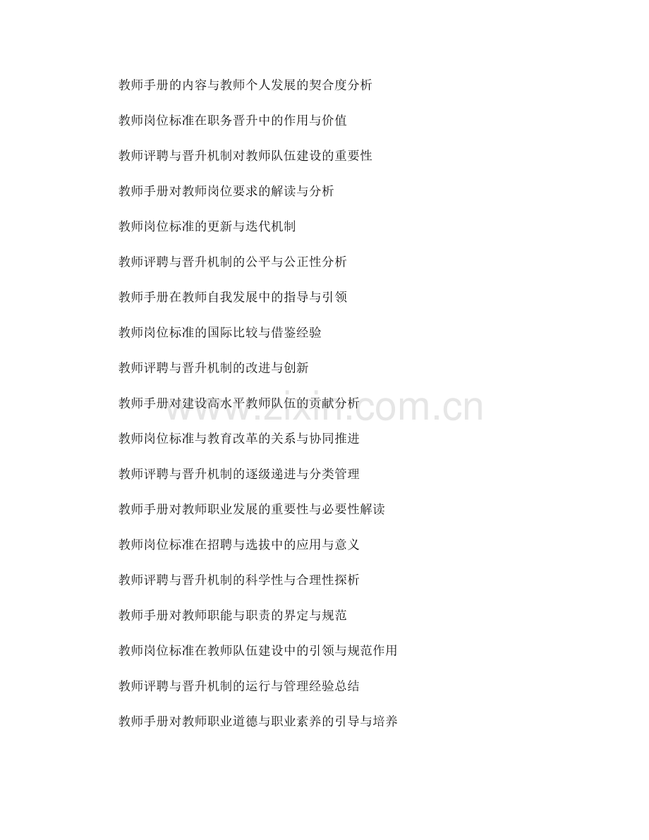 教师手册的教师评聘与晋升机制规定与岗位标准解读.docx_第2页