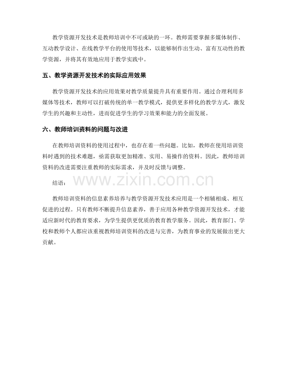 教师培训资料的信息素养培养与教学资源开发技术应用.docx_第2页
