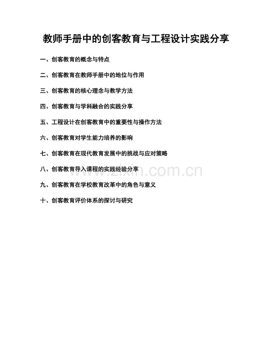 教师手册中的创客教育与工程设计实践分享.docx_第1页