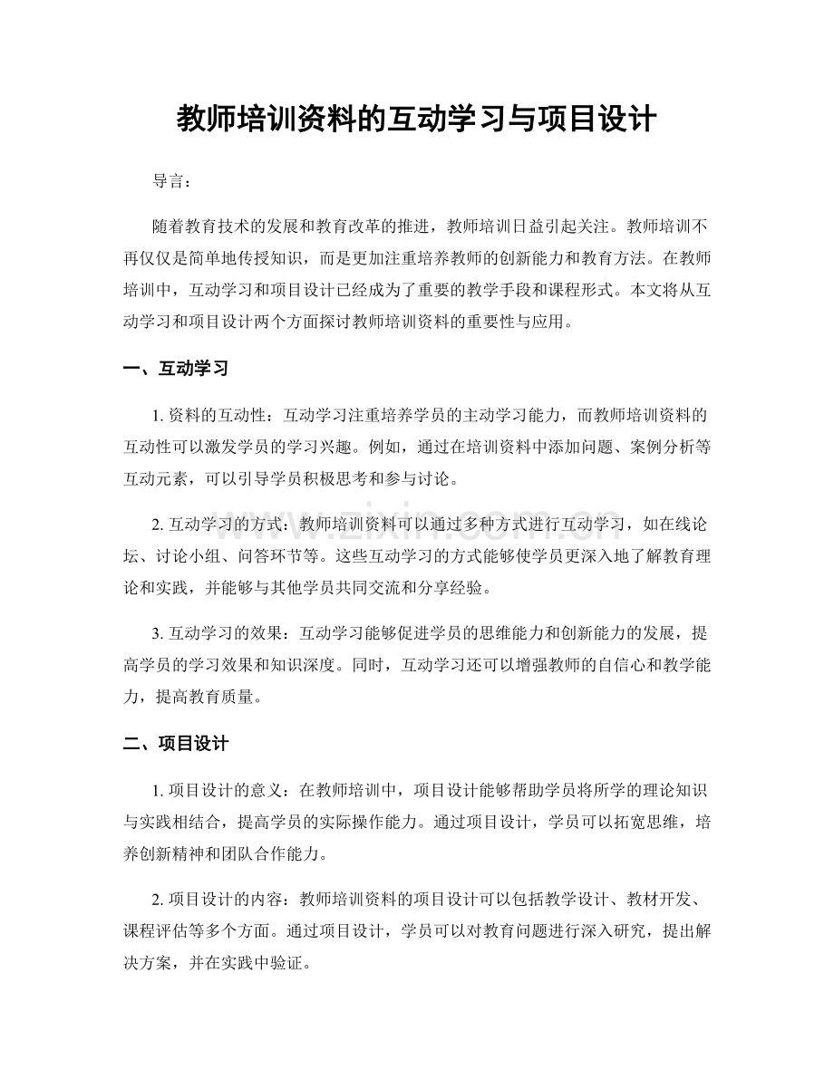 教师培训资料的互动学习与项目设计.docx_第1页