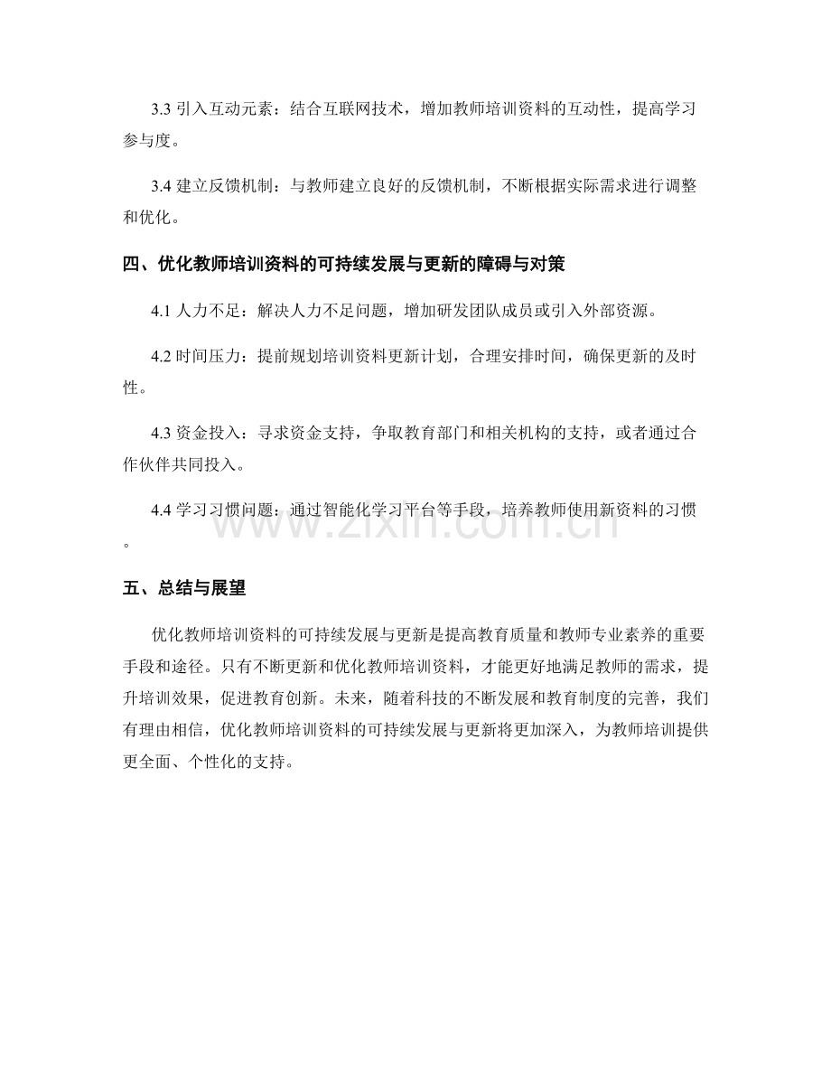 优化教师培训资料的可持续发展与更新.docx_第2页