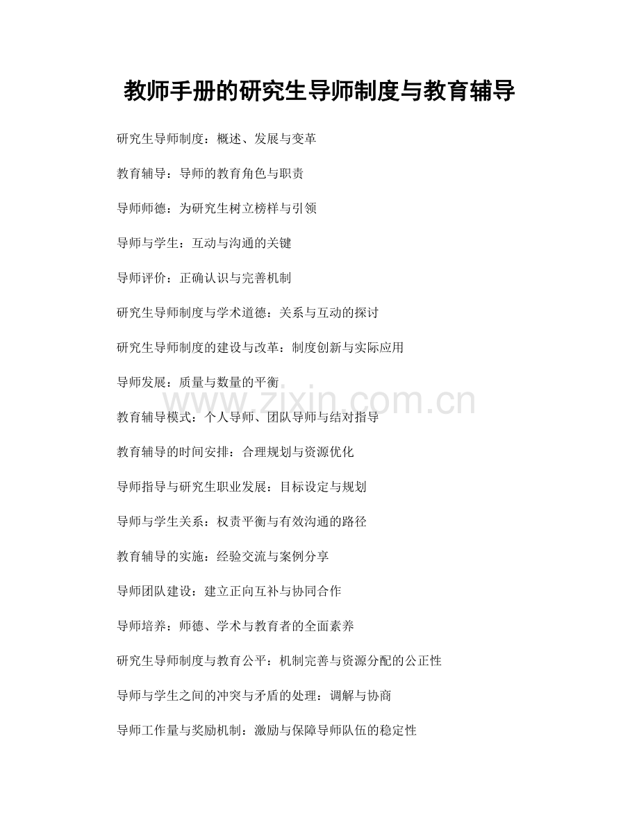 教师手册的研究生导师制度与教育辅导.docx_第1页