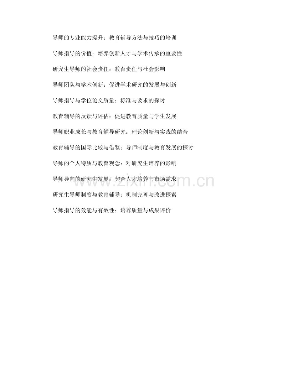 教师手册的研究生导师制度与教育辅导.docx_第2页