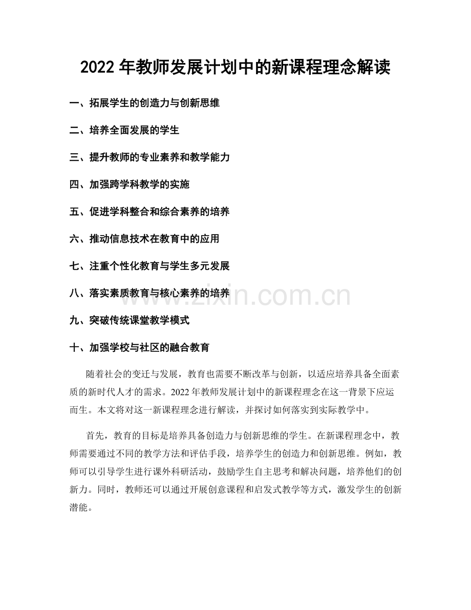 2022年教师发展计划中的新课程理念解读.docx_第1页