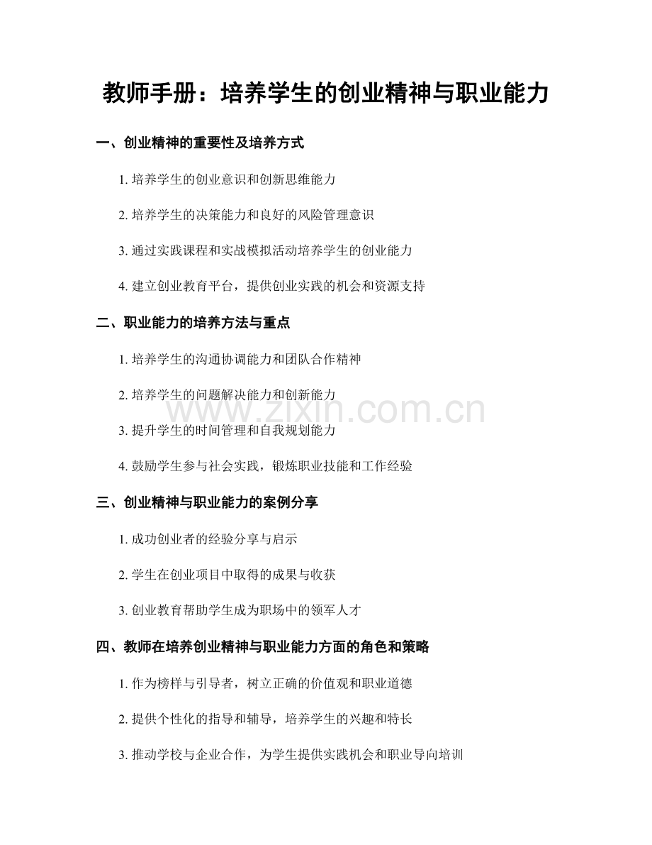 教师手册：培养学生的创业精神与职业能力.docx_第1页