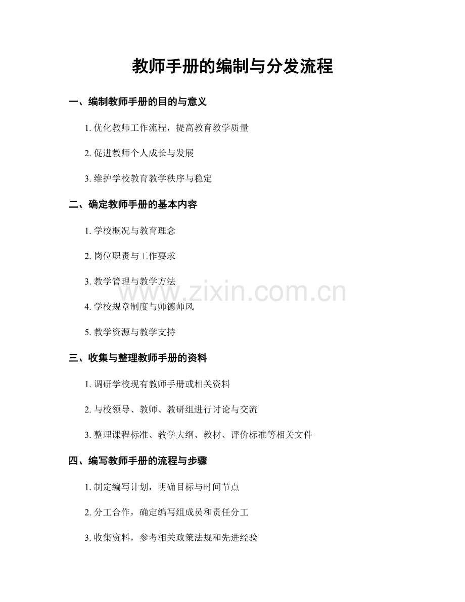 教师手册的编制与分发流程.docx_第1页