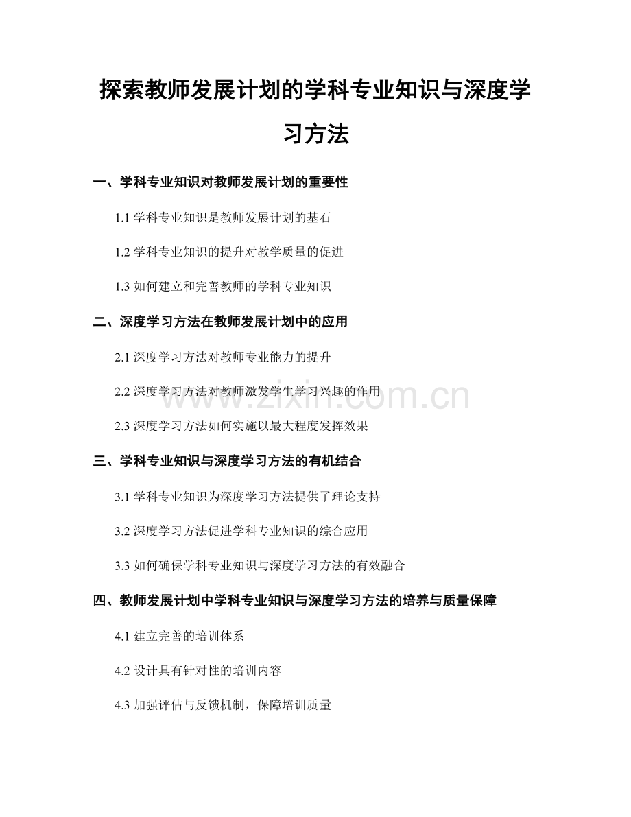 探索教师发展计划的学科专业知识与深度学习方法.docx_第1页