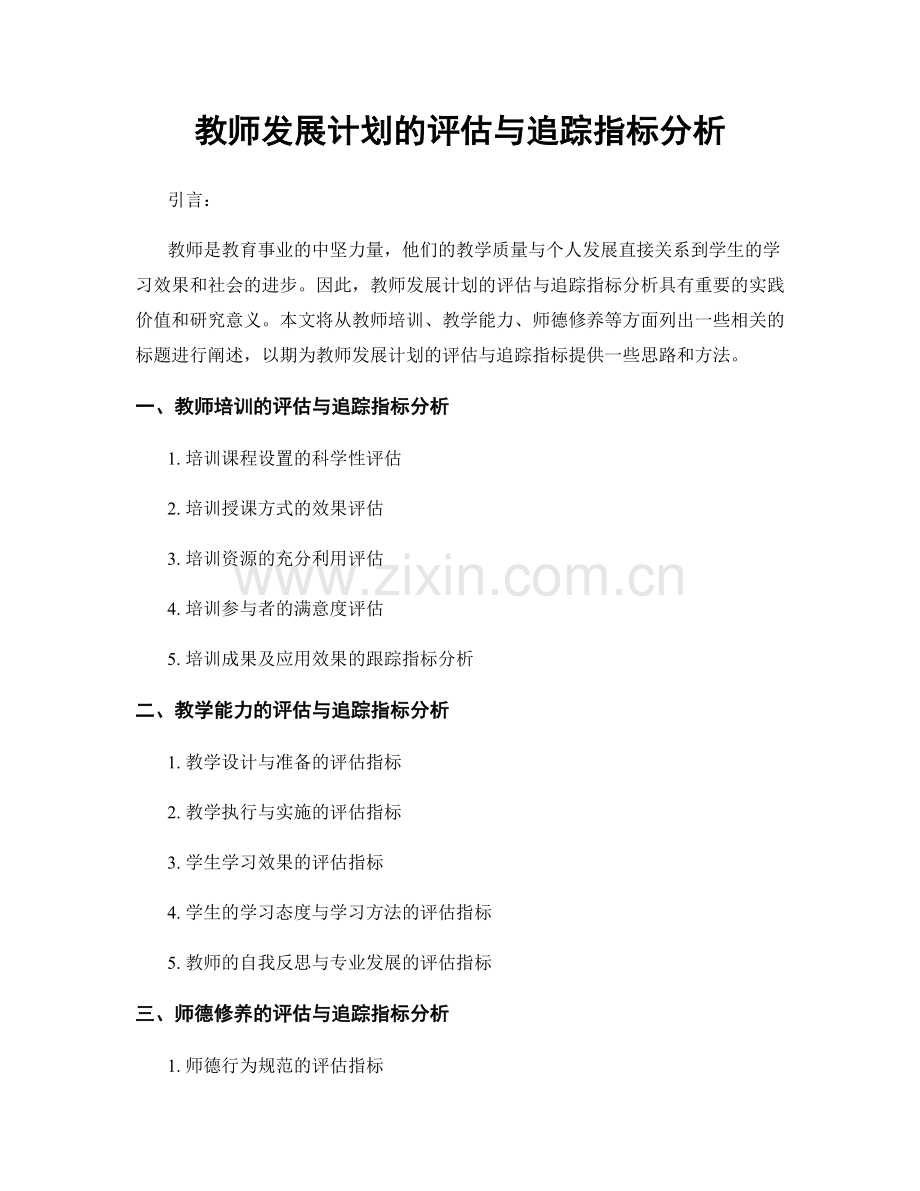教师发展计划的评估与追踪指标分析.docx_第1页