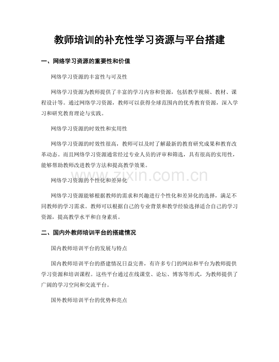 教师培训的补充性学习资源与平台搭建.docx_第1页