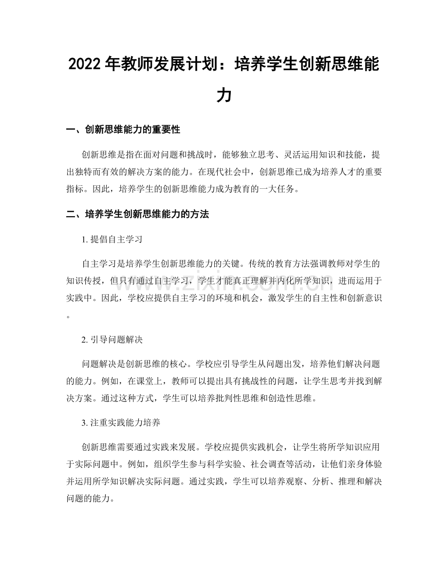 2022年教师发展计划：培养学生创新思维能力.docx_第1页