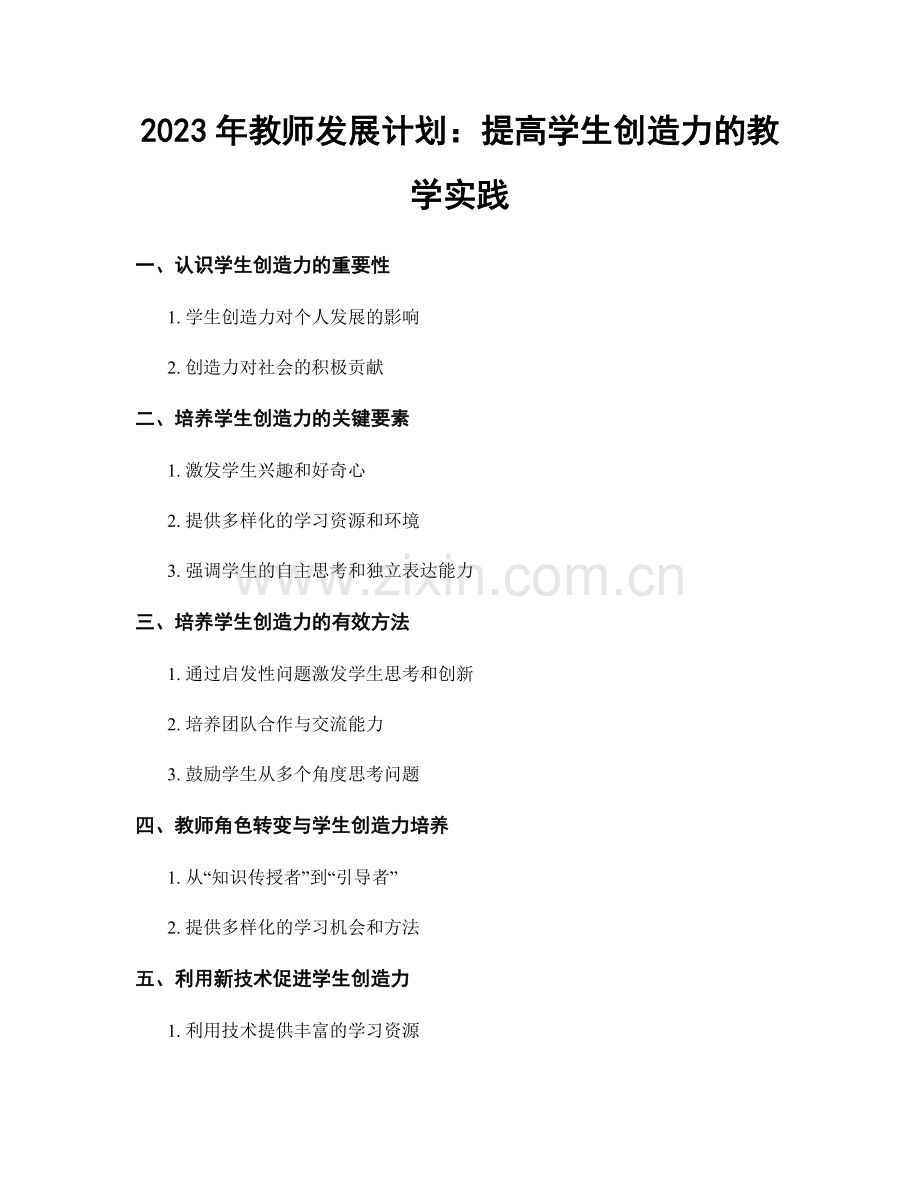 2023年教师发展计划：提高学生创造力的教学实践.docx_第1页