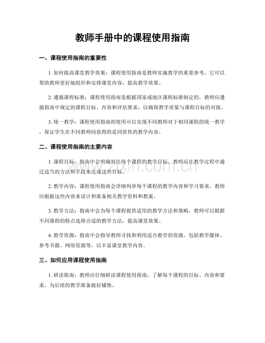 教师手册中的课程使用指南.docx_第1页