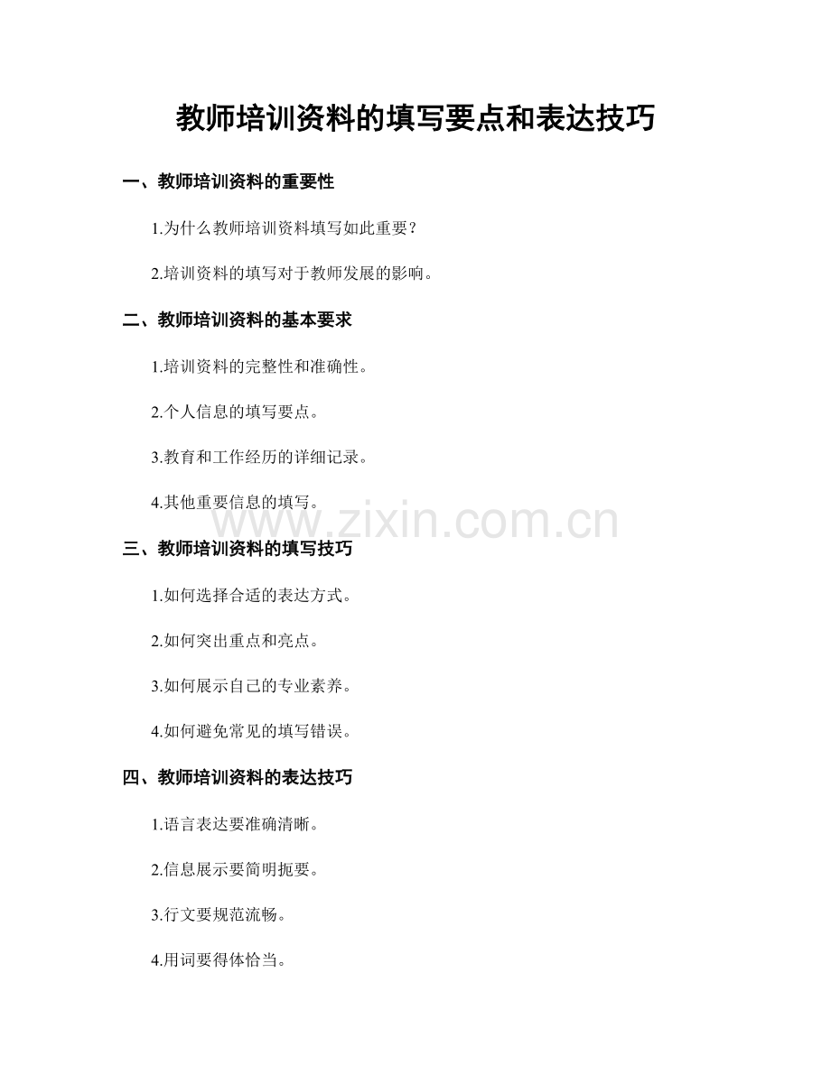 教师培训资料的填写要点和表达技巧.docx_第1页
