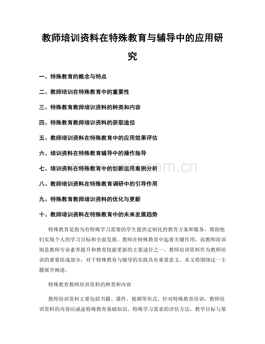教师培训资料在特殊教育与辅导中的应用研究.docx_第1页