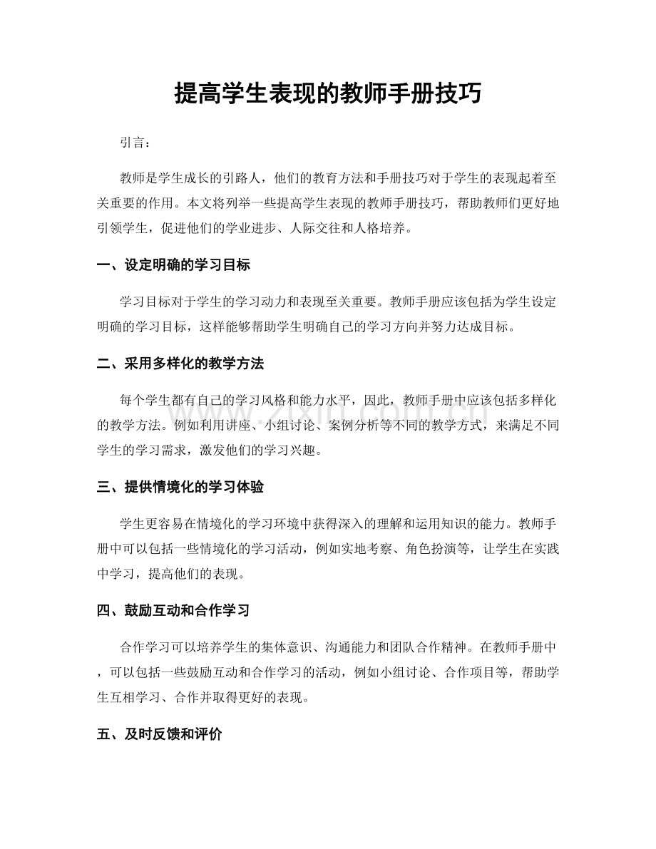 提高学生表现的教师手册技巧.docx_第1页