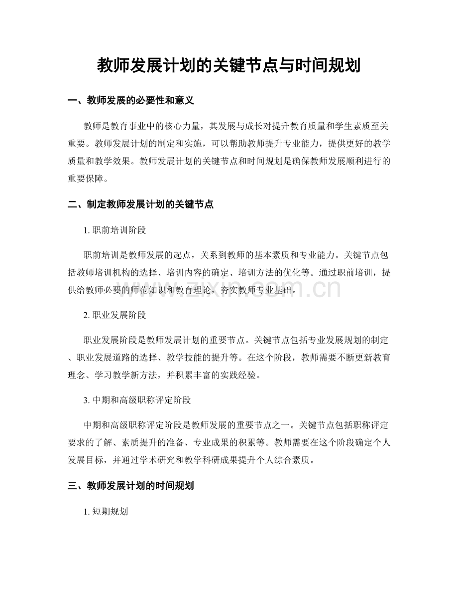 教师发展计划的关键节点与时间规划.docx_第1页