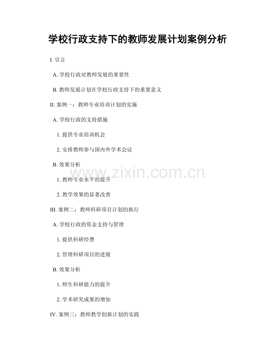 学校行政支持下的教师发展计划案例分析.docx_第1页