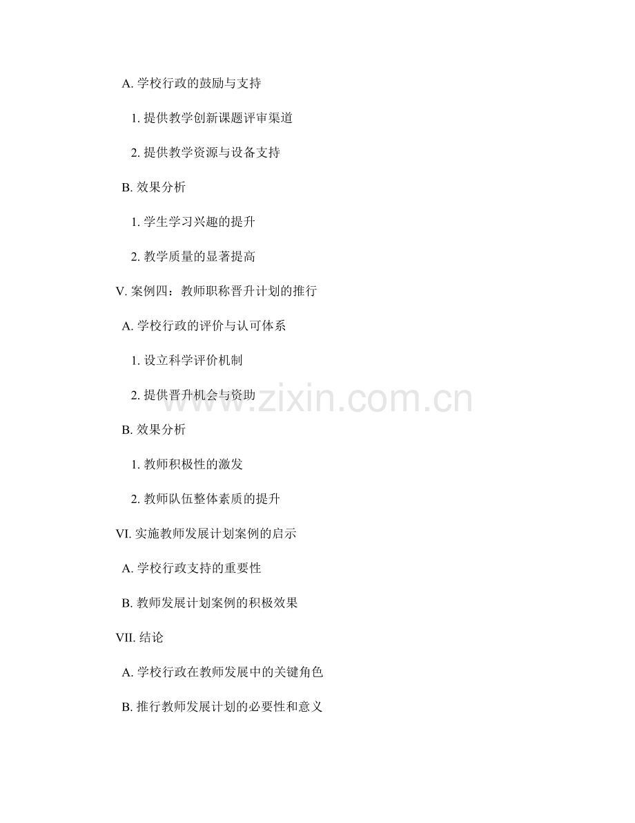 学校行政支持下的教师发展计划案例分析.docx_第2页