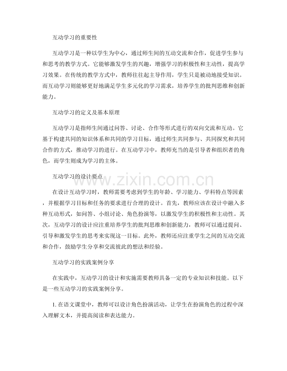 教师培训资料中的互动学习设计与实践分享.docx_第2页