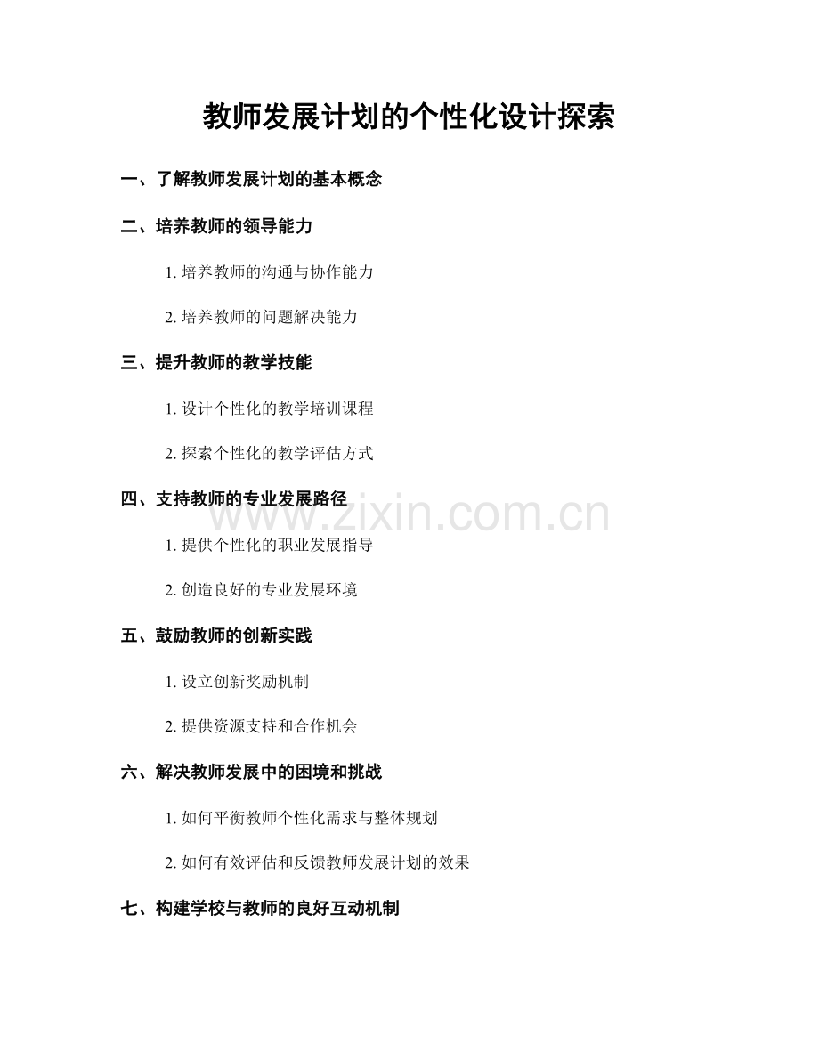 教师发展计划的个性化设计探索.docx_第1页