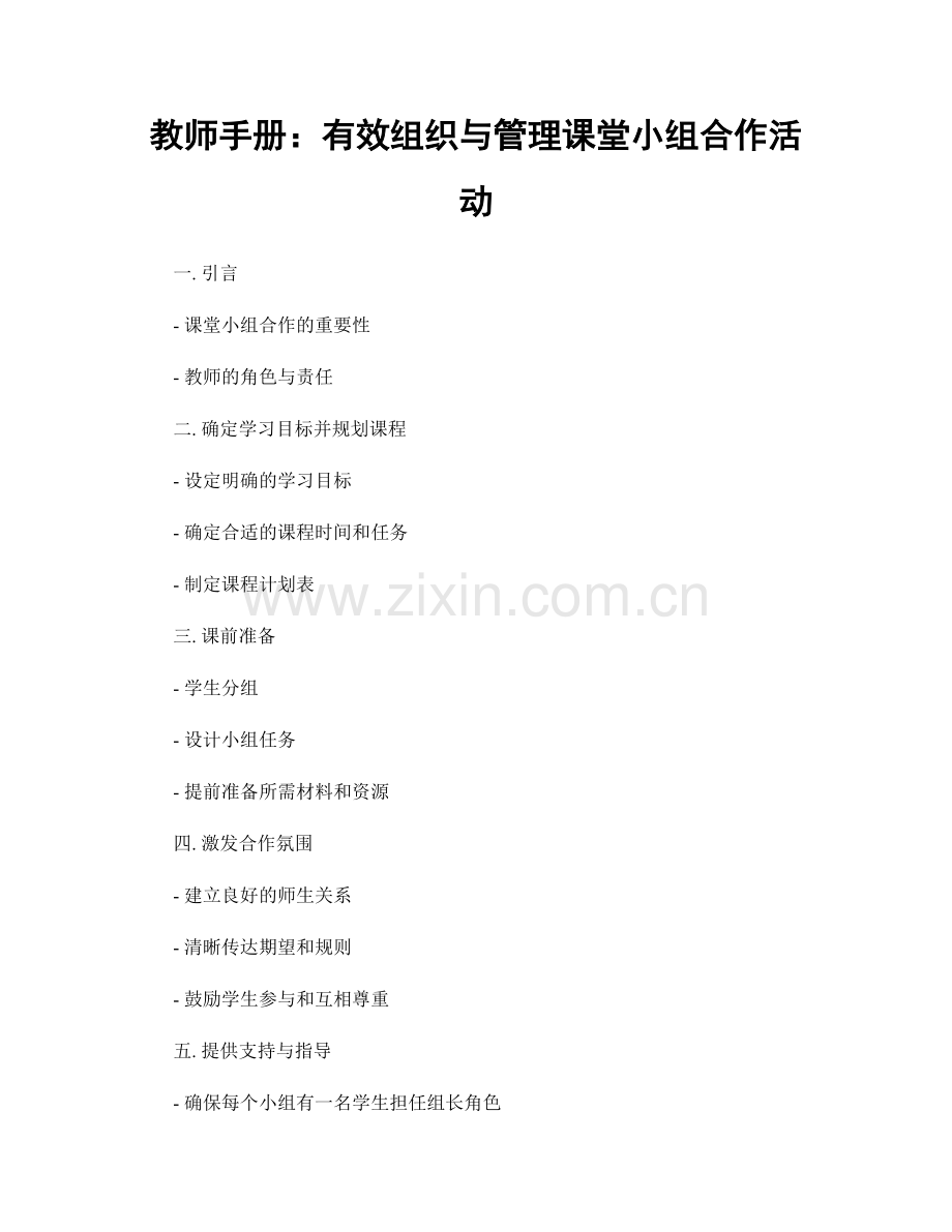 教师手册：有效组织与管理课堂小组合作活动.docx_第1页