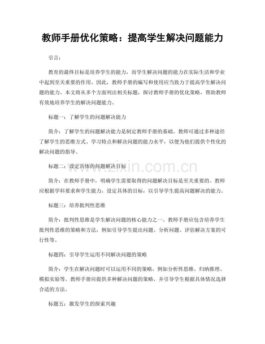 教师手册优化策略：提高学生解决问题能力.docx_第1页