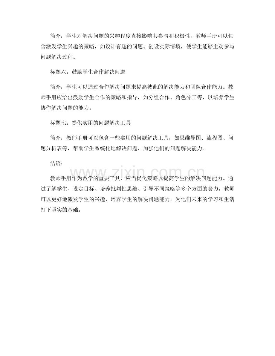 教师手册优化策略：提高学生解决问题能力.docx_第2页