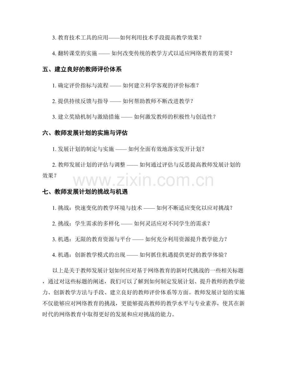 教师发展计划如何应对基于网络教育的新时代挑战.docx_第2页