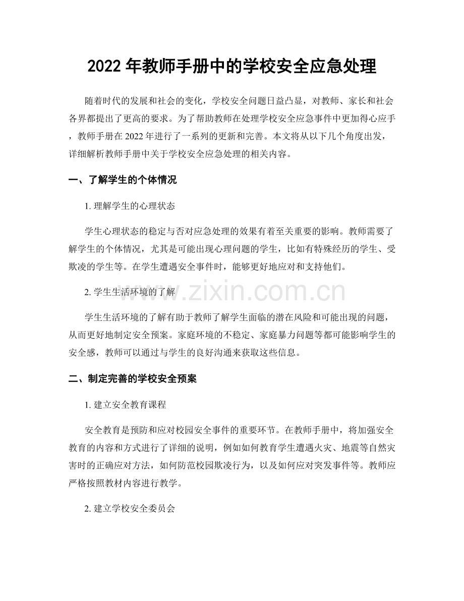 2022年教师手册中的学校安全应急处理.docx_第1页