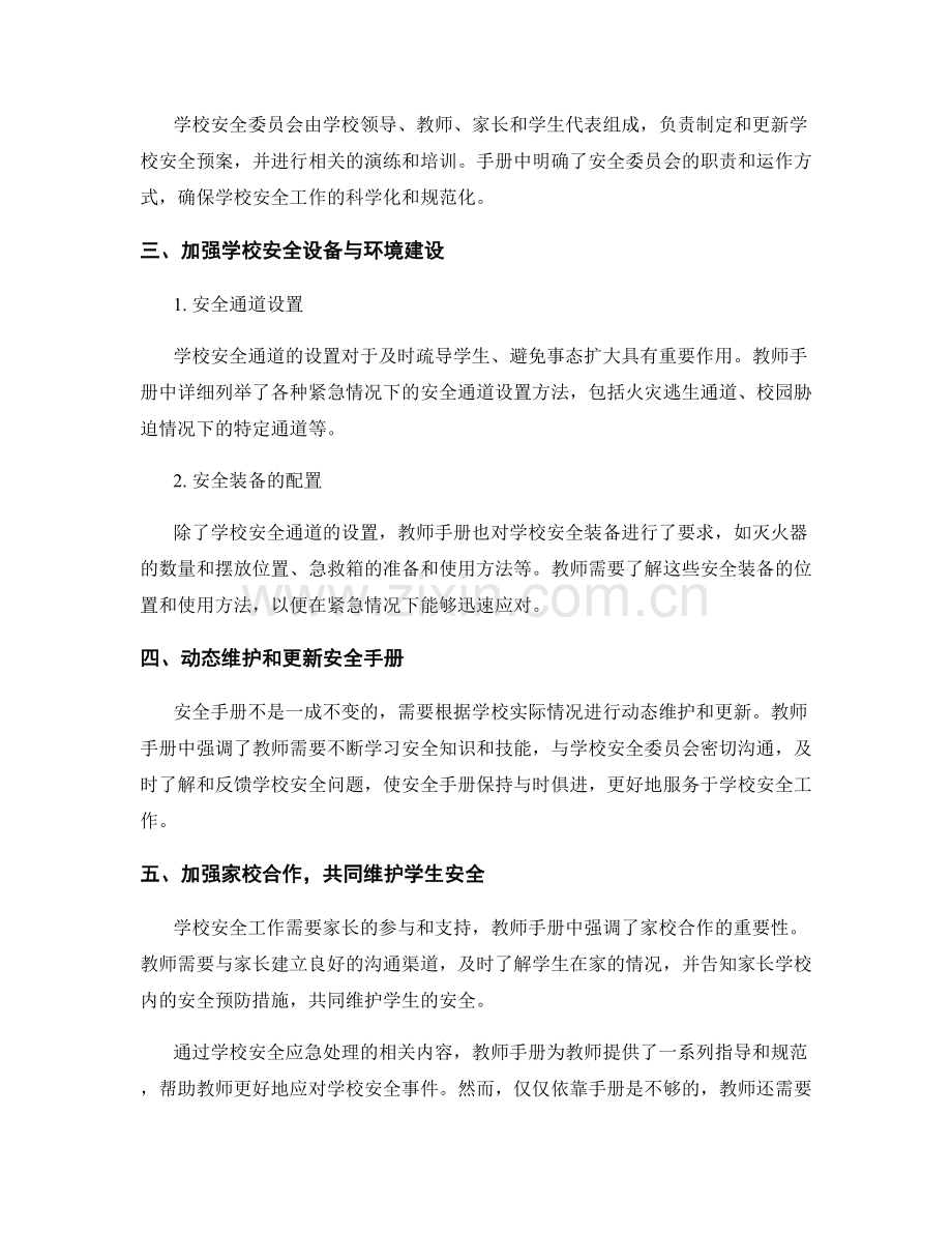 2022年教师手册中的学校安全应急处理.docx_第2页