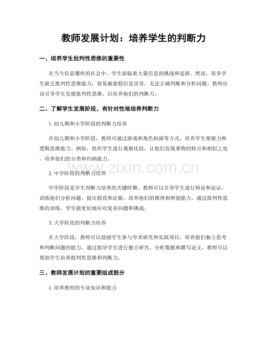 教师发展计划：培养学生的判断力.docx_第1页