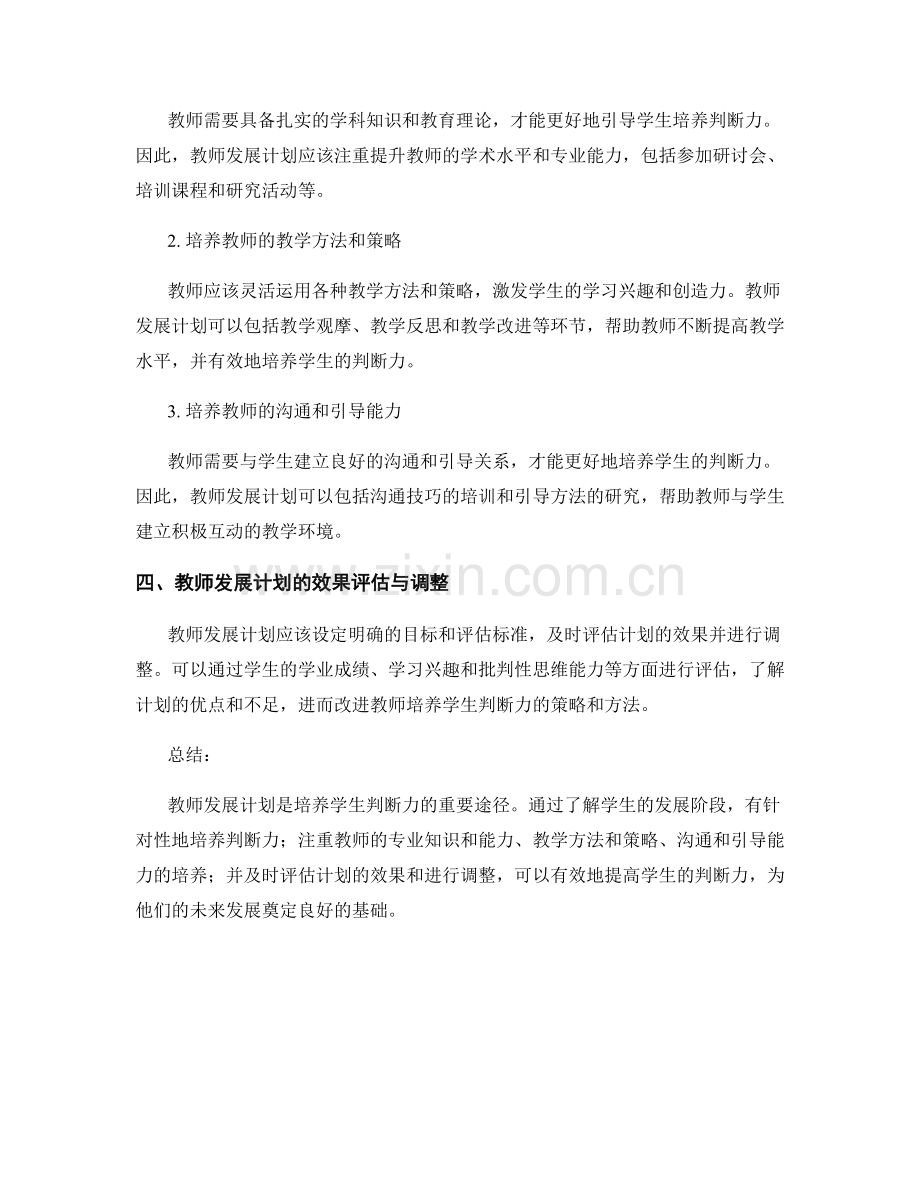 教师发展计划：培养学生的判断力.docx_第2页