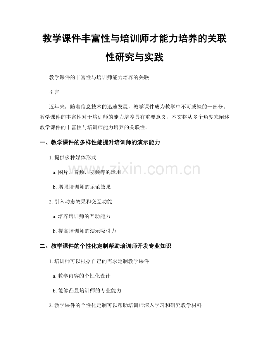 教学课件丰富性与培训师才能力培养的关联性研究与实践.docx_第1页