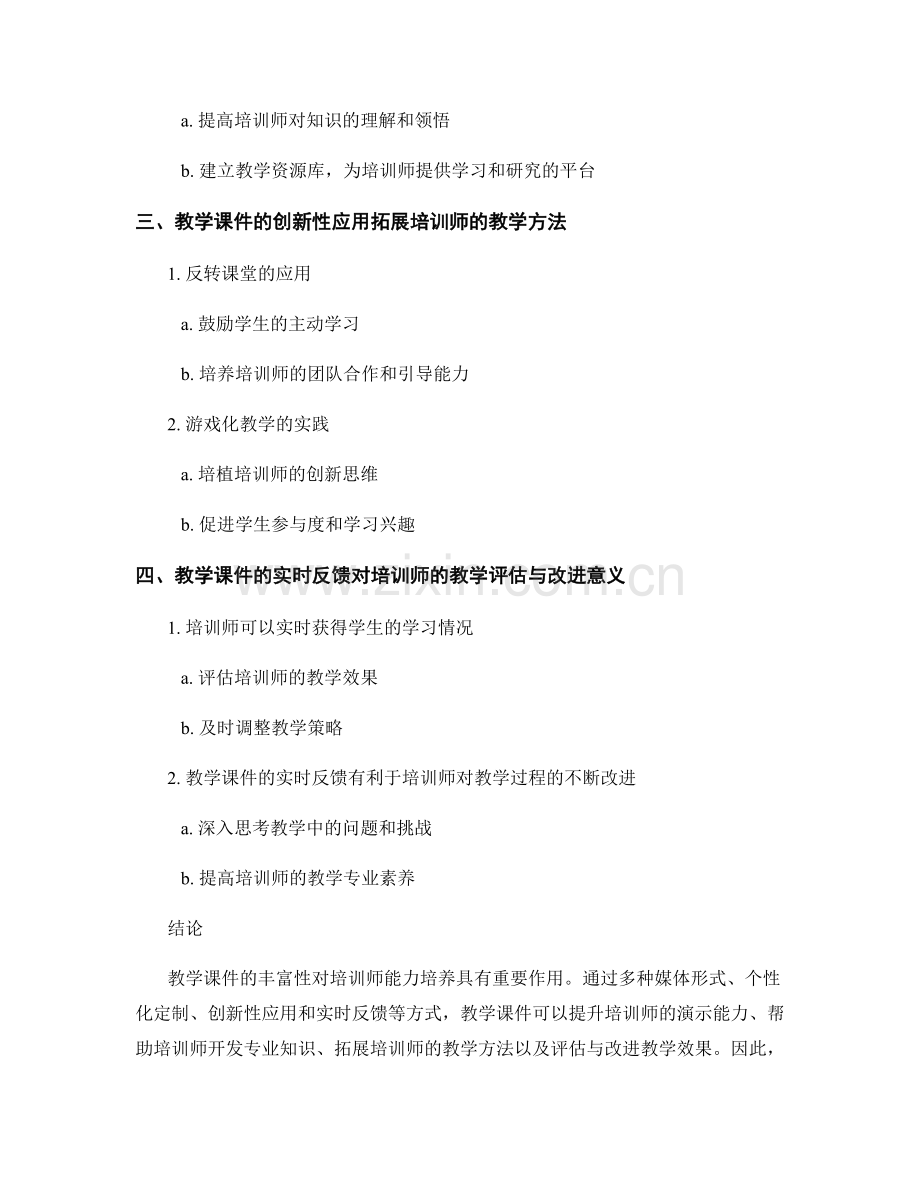 教学课件丰富性与培训师才能力培养的关联性研究与实践.docx_第2页
