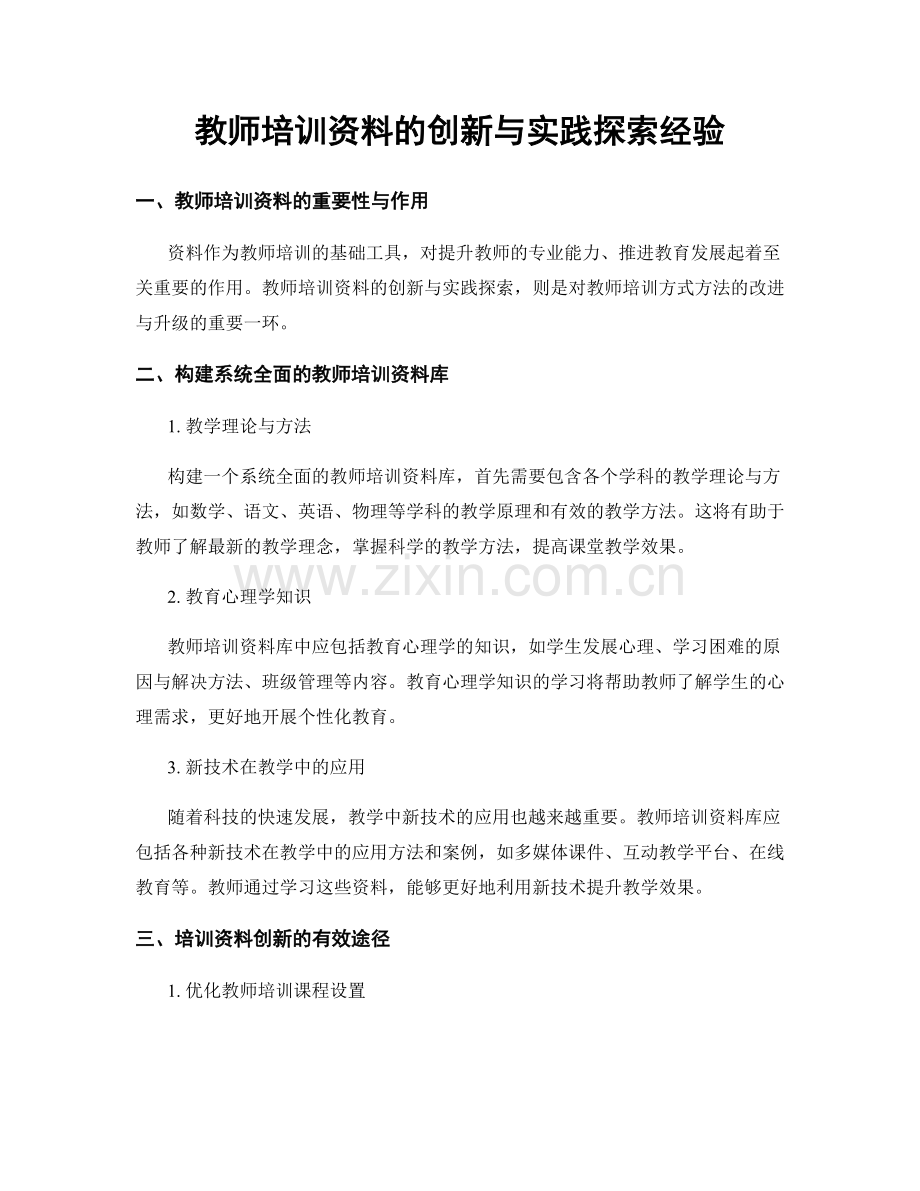 教师培训资料的创新与实践探索经验.docx_第1页