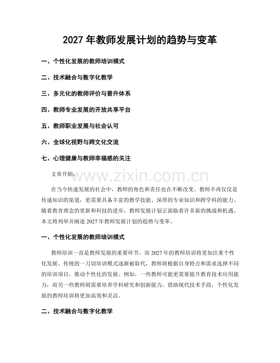 2027年教师发展计划的趋势与变革.docx_第1页