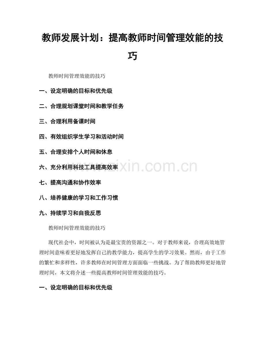 教师发展计划：提高教师时间管理效能的技巧.docx_第1页