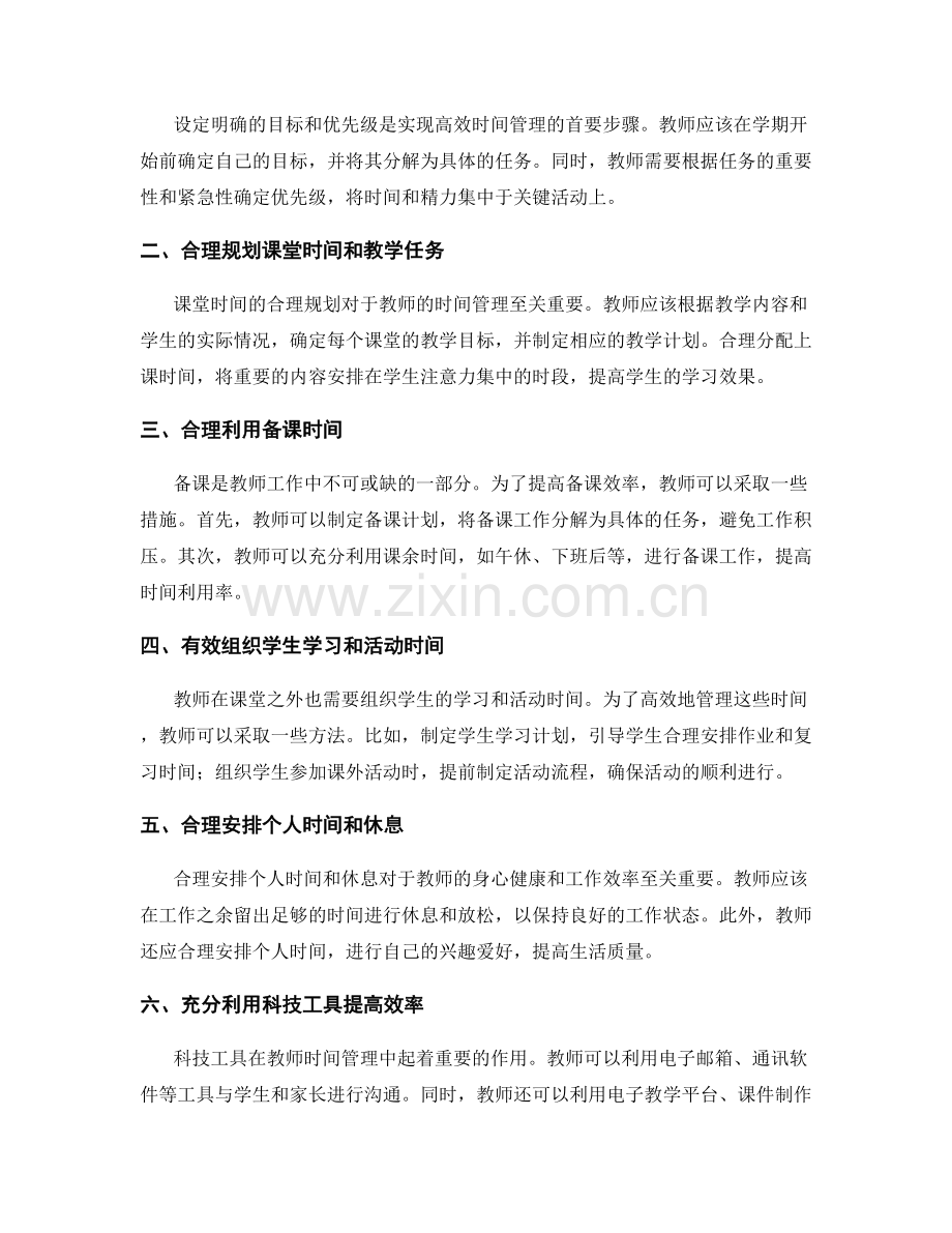 教师发展计划：提高教师时间管理效能的技巧.docx_第2页