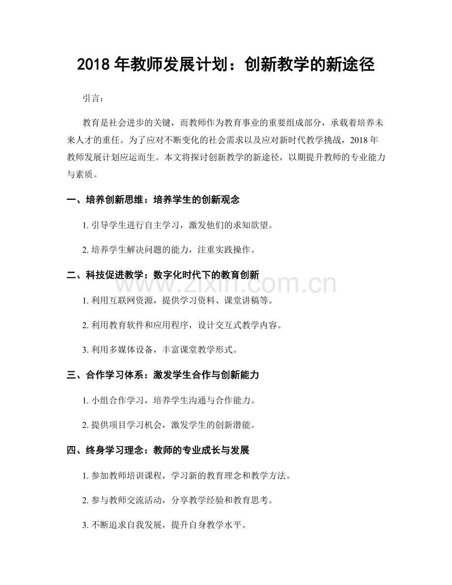 2018年教师发展计划：创新教学的新途径.docx_第1页