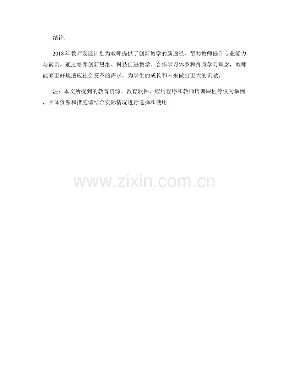 2018年教师发展计划：创新教学的新途径.docx_第2页