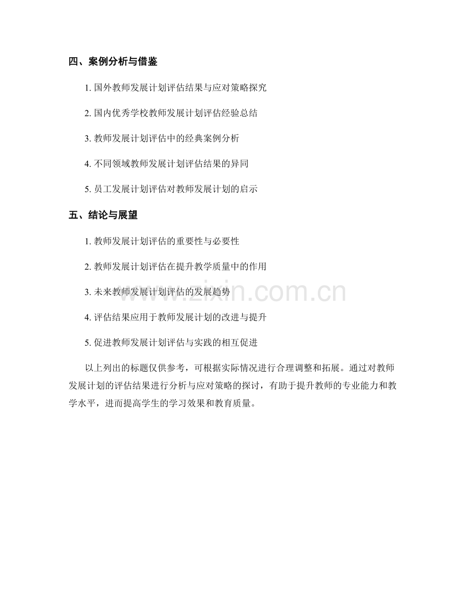 教师发展计划的评估结果分析与应对策略.docx_第2页