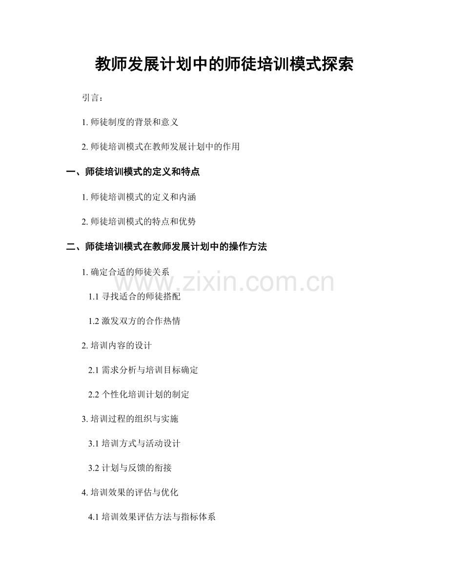 教师发展计划中的师徒培训模式探索.docx_第1页