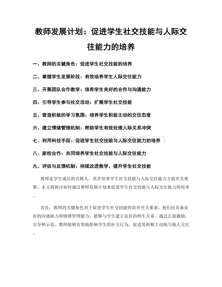 教师发展计划：促进学生社交技能与人际交往能力的培养.docx_第1页